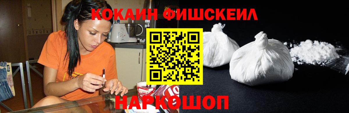 COCAIN Fish Scale  КОКАИН 99%  Вход с VPN  Раменское 