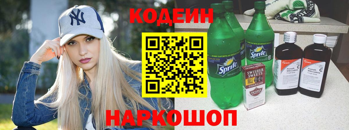 Кодеин Purple Drank  Вход с VPN  Раменское 